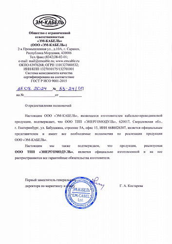 Представительское письмо  ООО «ЭМ-КАБЕЛЬ» Представительское письмо  ООО «ЭМ-КАБЕЛЬ»